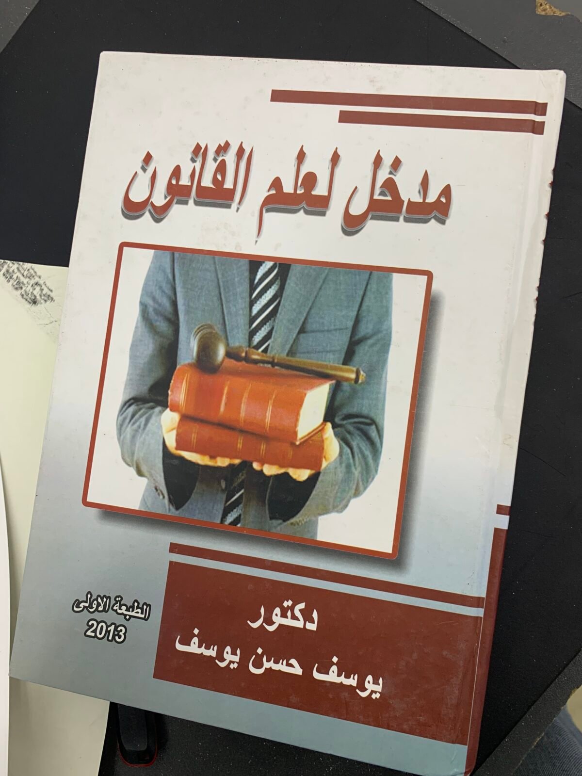 ⁦مدخل لعلم القانون⁩ - الصورة ⁦1⁩