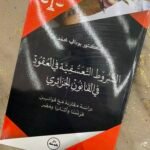 الشروط التعسفية في العقود في القانون الجزائري