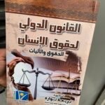القانون الدولي لحقوق الإنسان