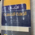 تمريض الصحة النفسية