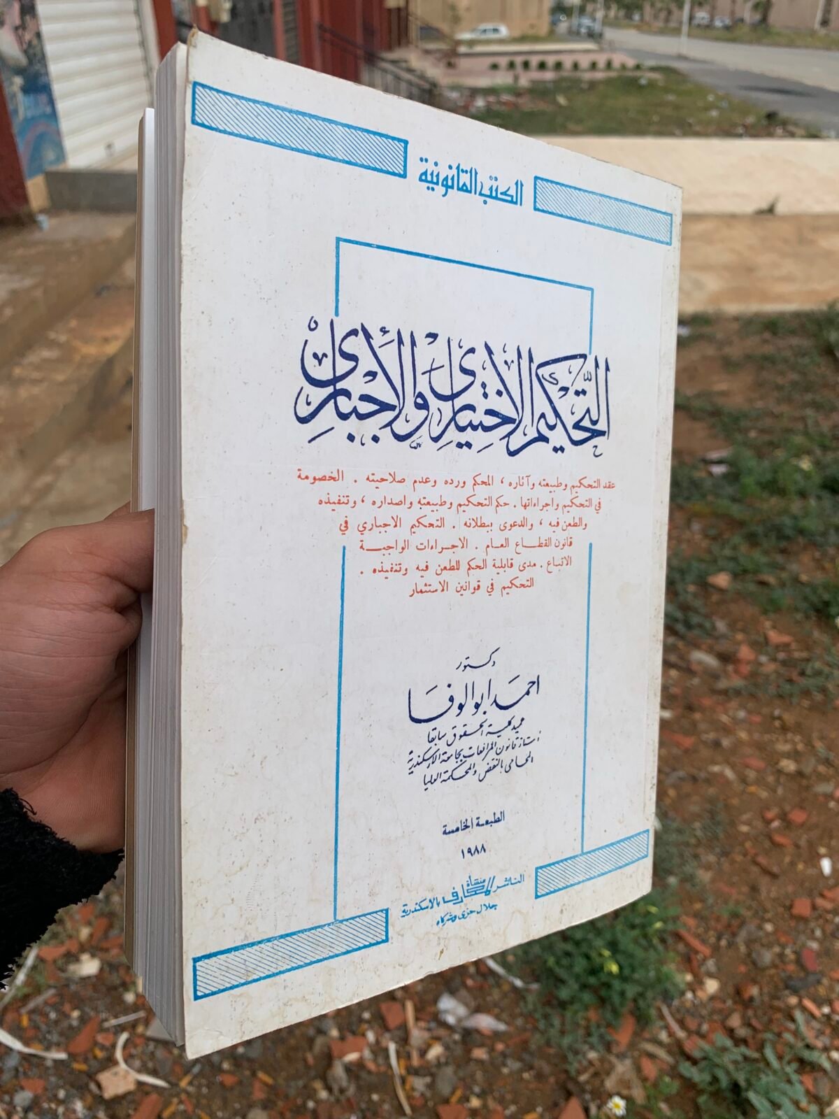 ⁦التحكيم الإختياري و الإجباري⁩ - الصورة ⁦1⁩
