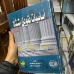 أساسيات تمويل المنشأة