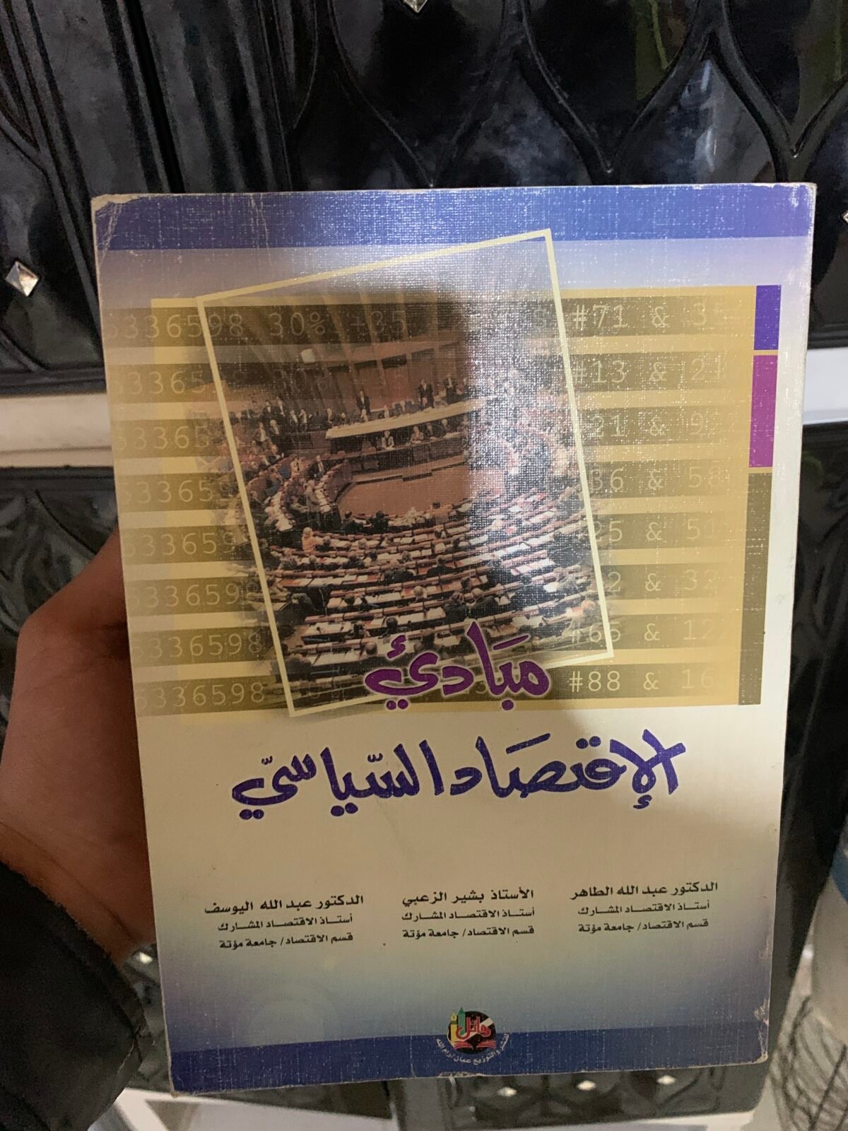 ⁦مبادئ الإقتصاد السياسي⁩ - الصورة ⁦1⁩