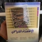 مبادئ الإقتصاد السياسي