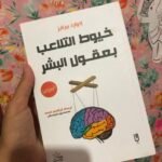 خيوط التلاعب بعقول البشر البروباجندا