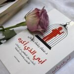 أبي الذي أكره