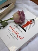 أبي الذي أكره